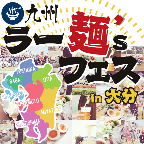 九州ラー麺フェス