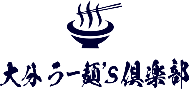 大分らー麺's倶楽部