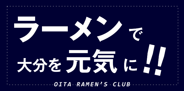 ラーメンで大分を元気に（OITA RAMEN'S CLUB）
